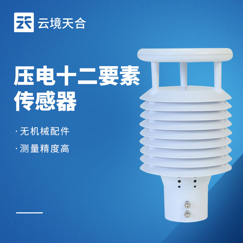 压电十二要素传感器：适用于智慧路灯、工厂矿场等涉空气质量监测的场所