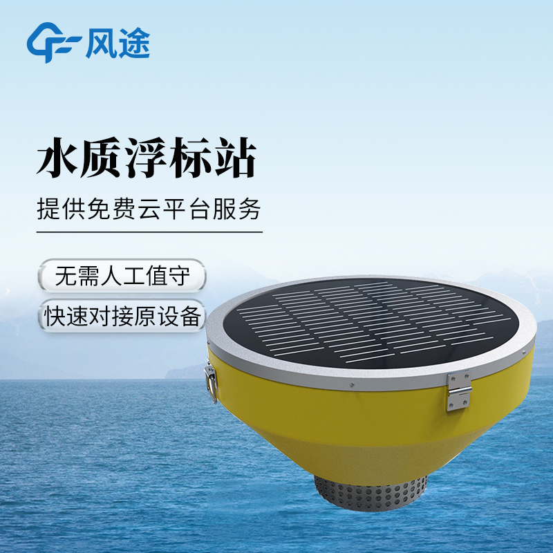 風(fēng)途科技FT-SFB03?浮標(biāo)式水質(zhì)自動(dòng)監(jiān)測(cè)站——無(wú)需人工值守即可工作~