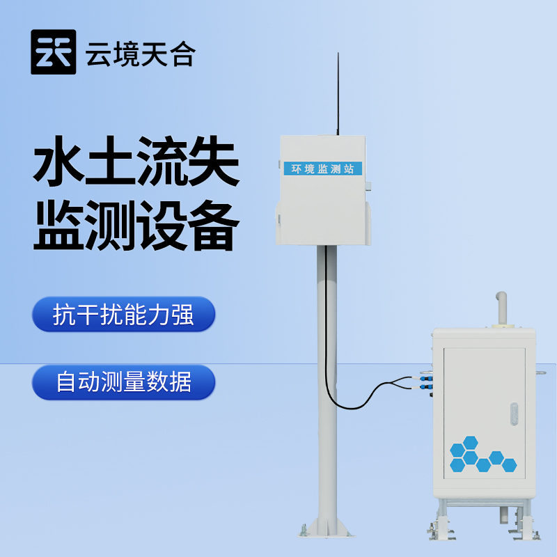 云境天合水土流失監(jiān)測設(shè)備技術(shù)交流會在濰坊舉行