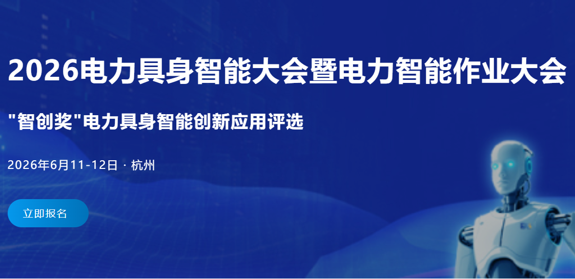 2026 電力具身智能大會(huì)暨電力智能作業(yè)大會(huì)