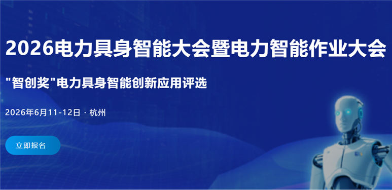 2026 电力具身智能大会暨电力智能作业大会