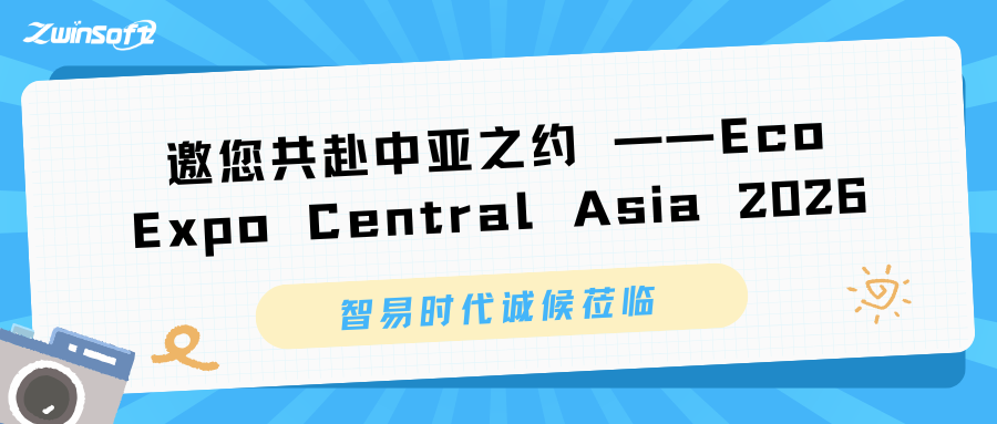 邀您共赴中亚之约 ——Eco Expo Central Asia 2026 智易时代诚候莅临