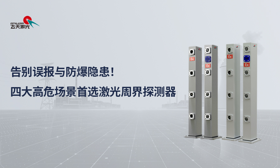 告别误报与防爆隐患！四大高危场景，都在用这款激光周界探测器