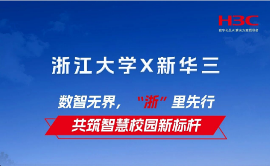 浙江大学携手新华三共筑智慧校园新标杆