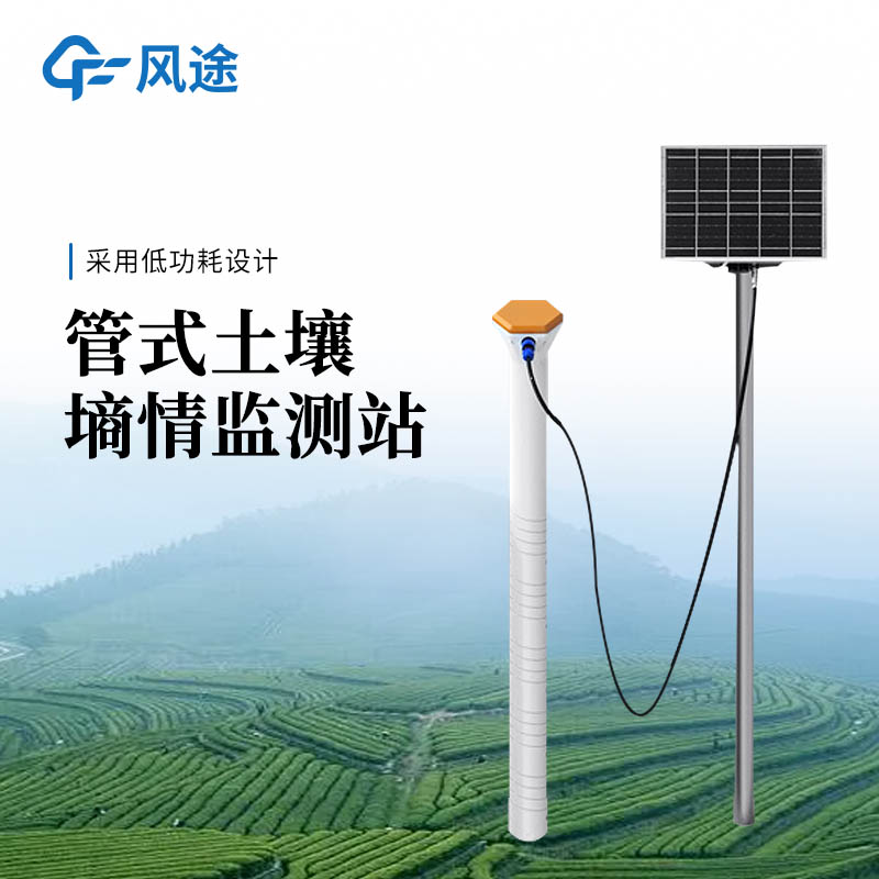 风途土壤墒情自动监测站推荐：管式探头一插即测，四层/十层同步感知。