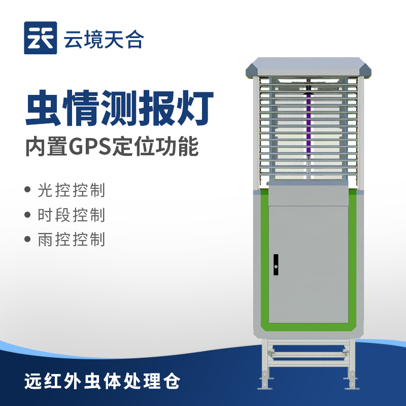 云境天合虫情测报灯优势—全流程自动作业，大幅降低野外测报人员的工作强度