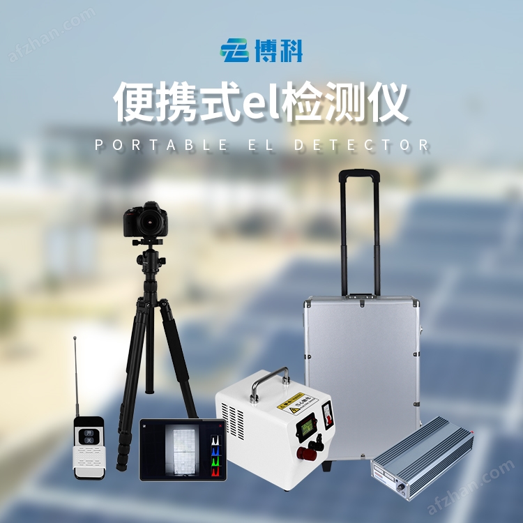 光伏el測試儀