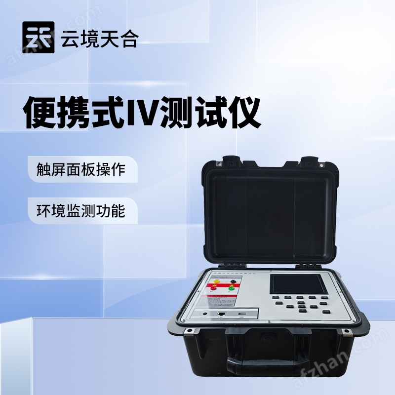 便攜式IV測(cè)試儀器