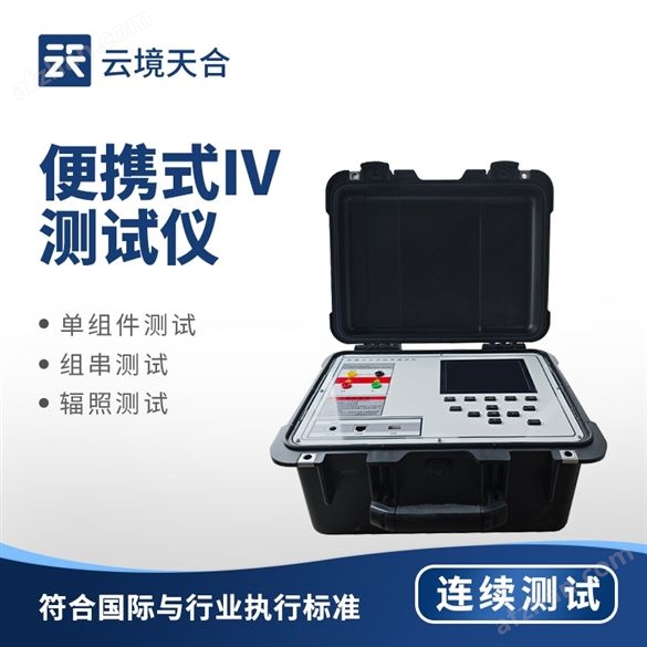 光伏板便捷式IV曲線檢測(cè)儀