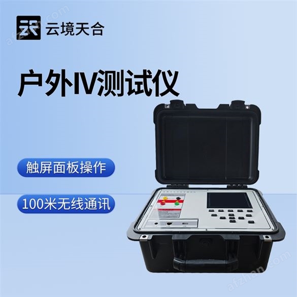 光伏板便捷式IV曲線檢測(cè)儀