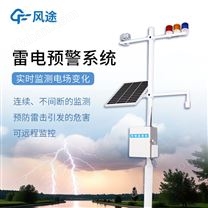 雷電預(yù)警系統(tǒng)