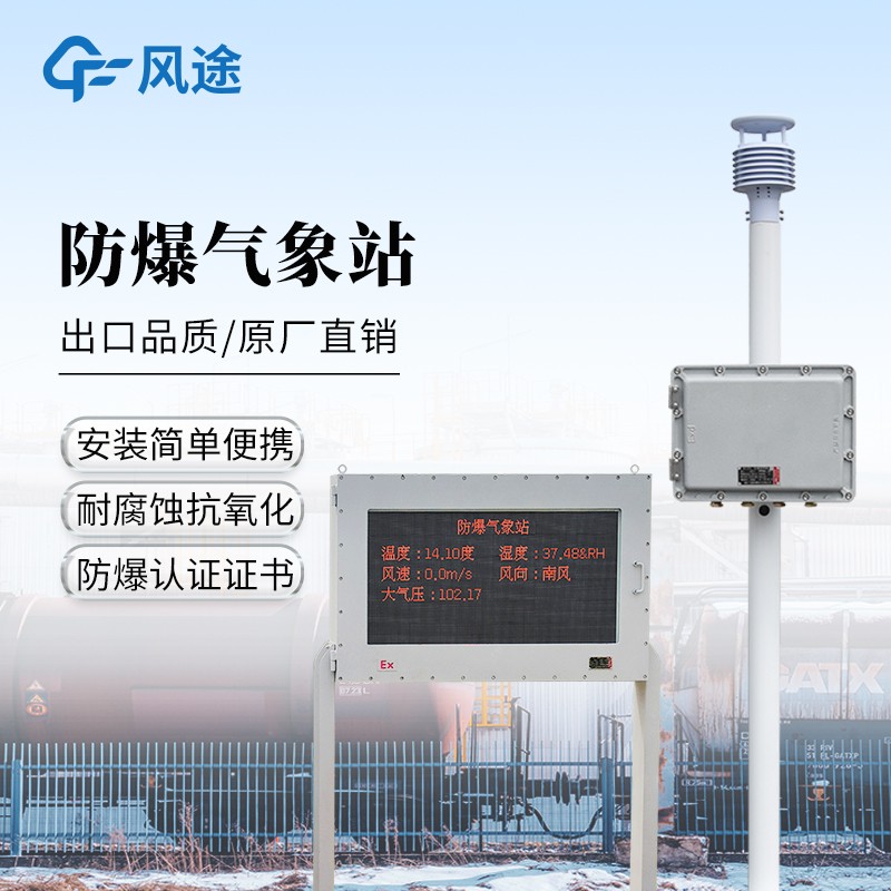 防爆氣象站設(shè)備—實時監(jiān)測溫濕度、風(fēng)速風(fēng)向、氣壓等氣象數(shù)據(jù)。