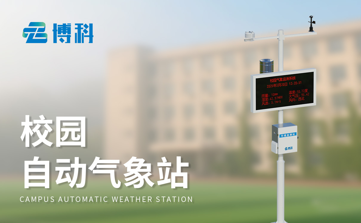 校園中小學(xué)氣象站：搭建氣象科普平臺，拓展學(xué)生科學(xué)視野