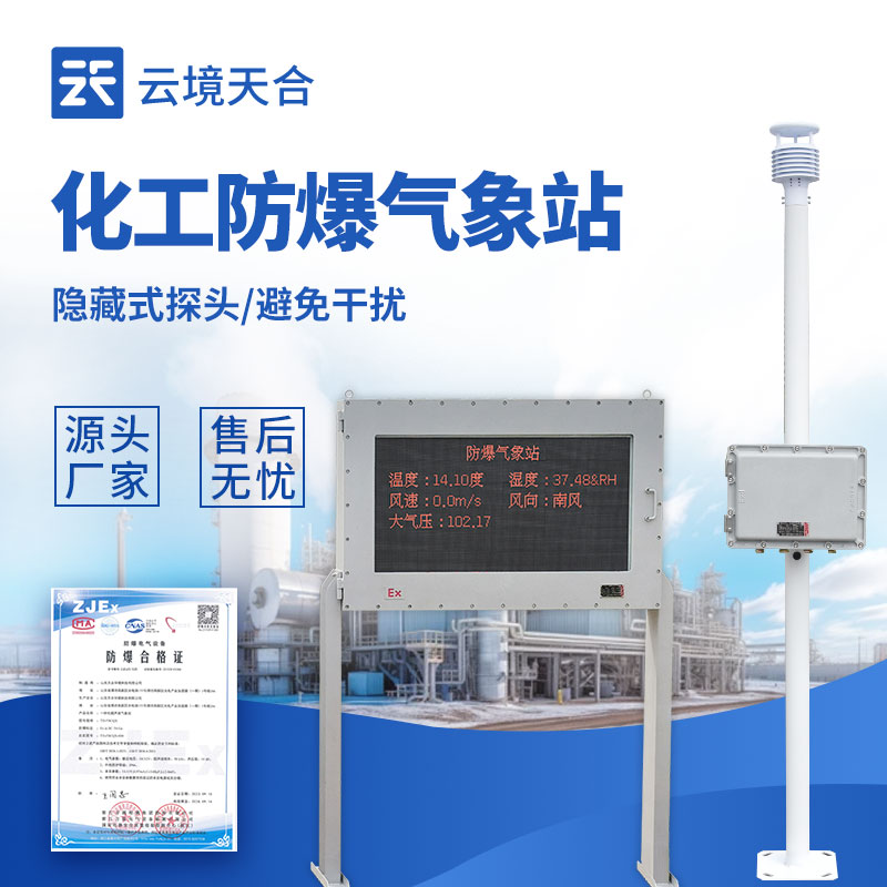 防爆气象站哪个比较好？云境天合拥有三款防爆型气象监测设备