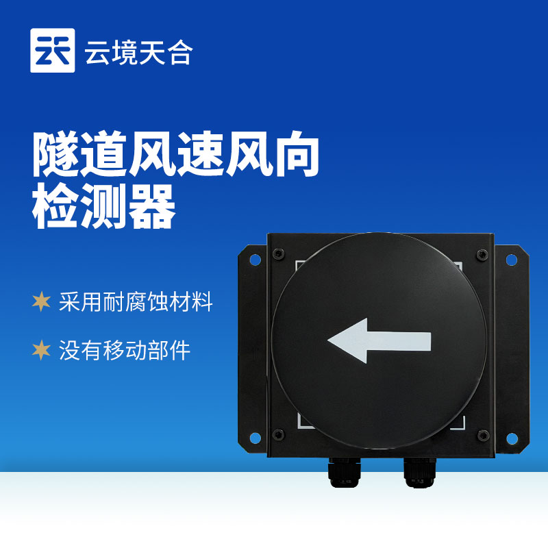 隧道超聲波風(fēng)速風(fēng)向檢測器：采用耐腐蝕材料，可在各種環(huán)境下長久正常工作