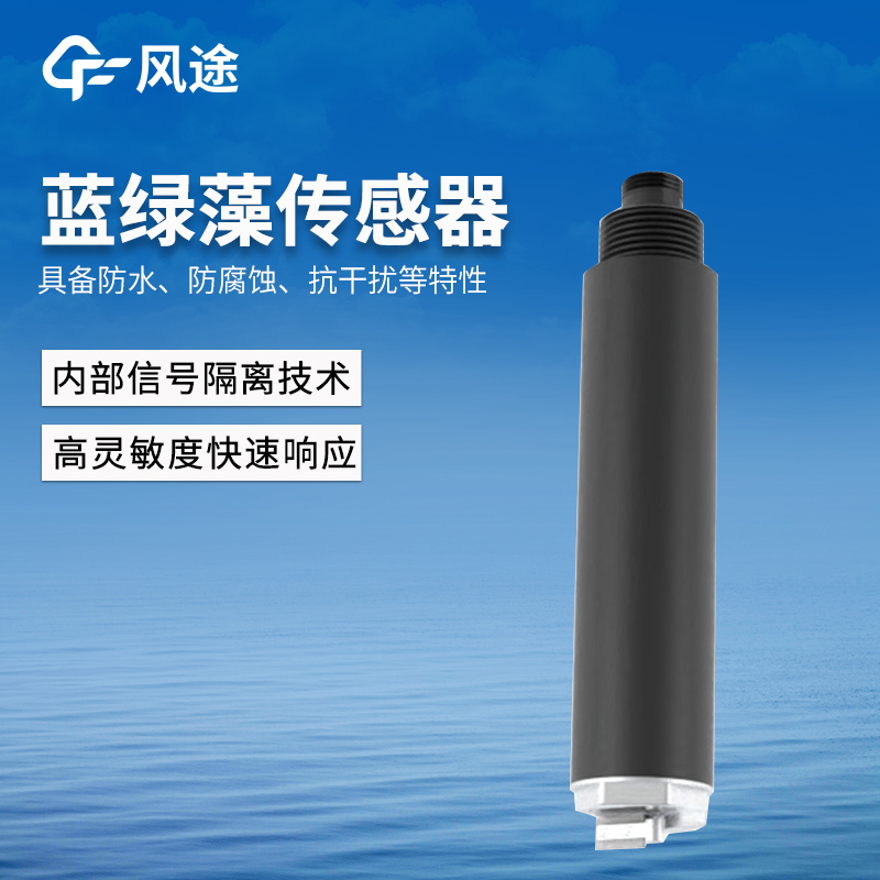 FT-s16s 藍綠藻傳感器.jpg