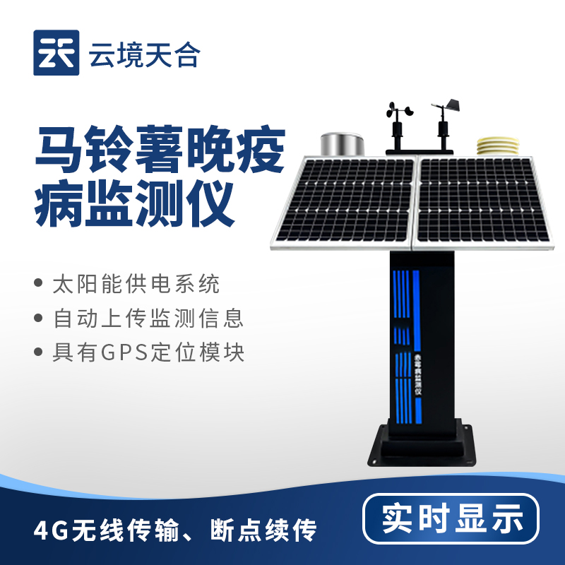1.jpg 一文读懂马铃薯晚疫病测报仪选购指南(附云境天合TH-WYB深度测评)