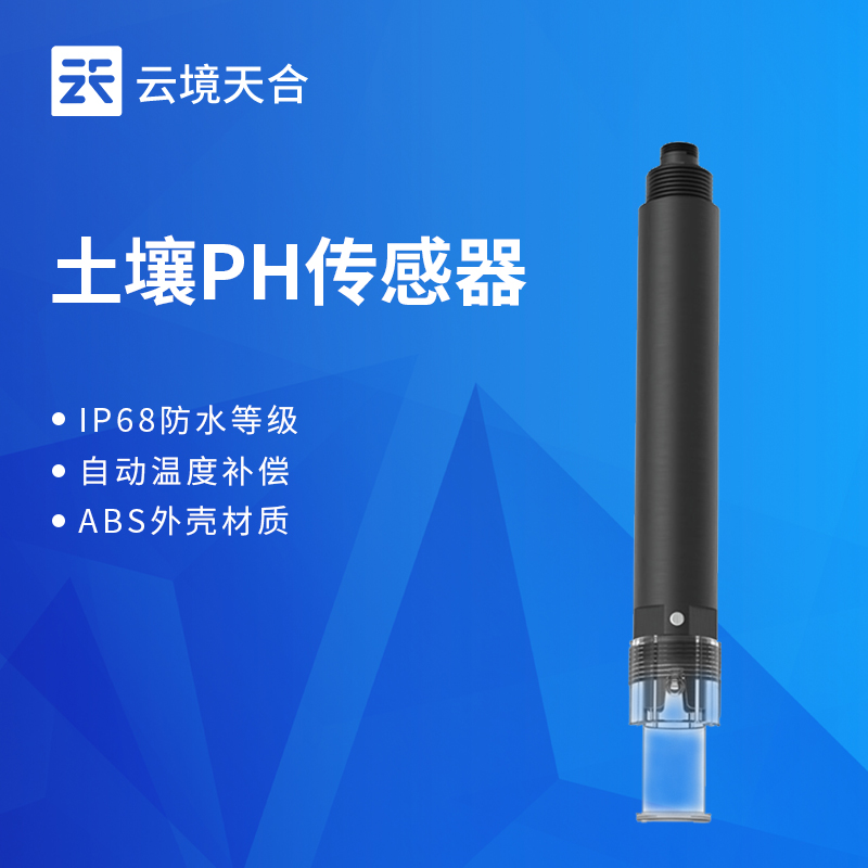 2026年土壤PH传感器口碑排行榜出炉，云境天合凭什么排进前三？