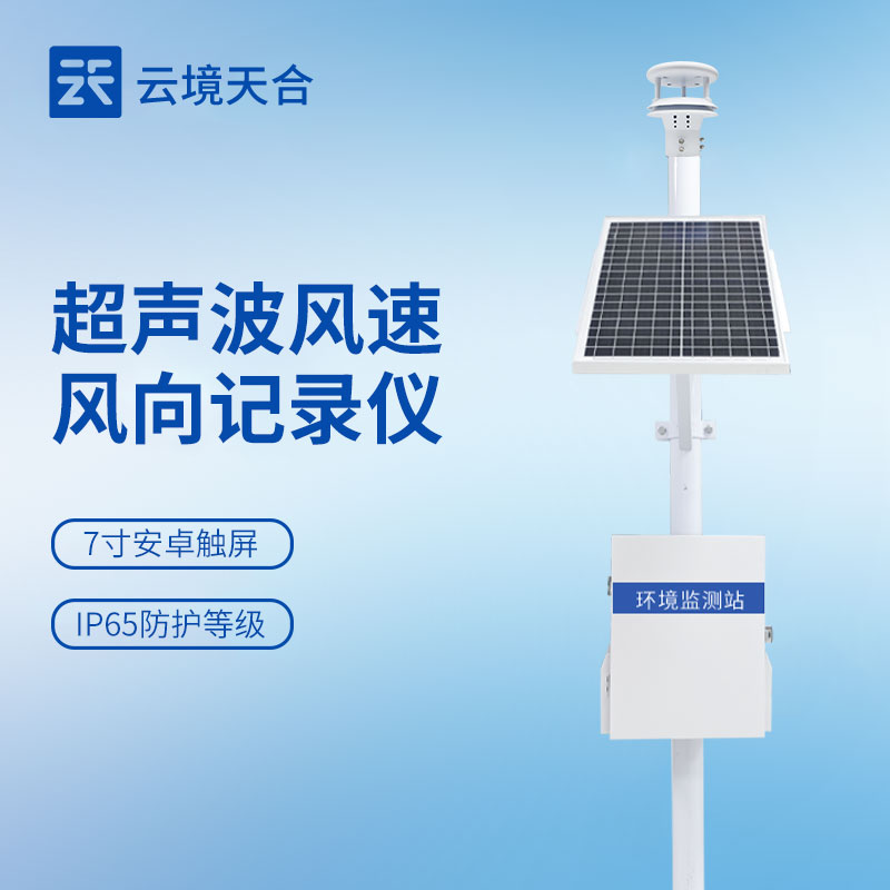 省心省钱更省力：云境天合超声波风速风向仪成为各大行业采购的热门设备