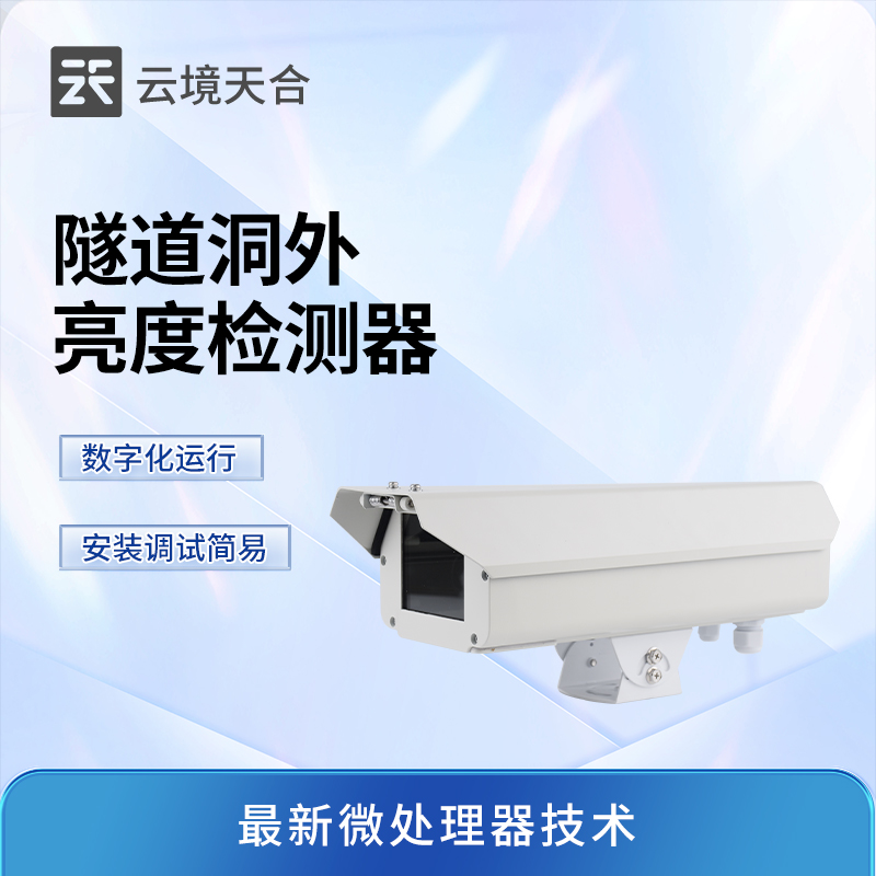 隧道洞外亮度检测器.jpg