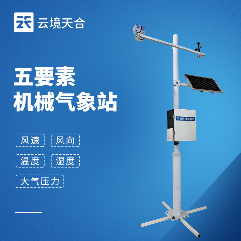 适配野外工况：云境天合五要素气象站兼顾低功耗与高防护，偏远区域也能用！