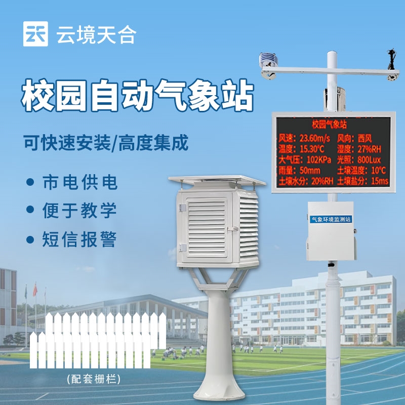 校園自動氣象站設備
