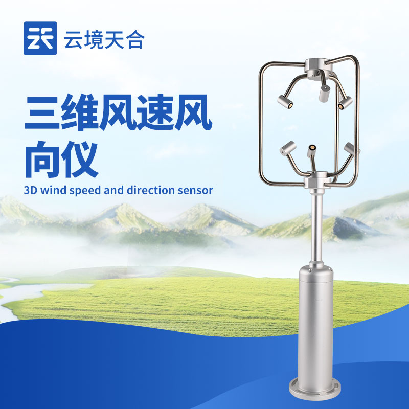 1.jpg 铝合金款三维风速仪
