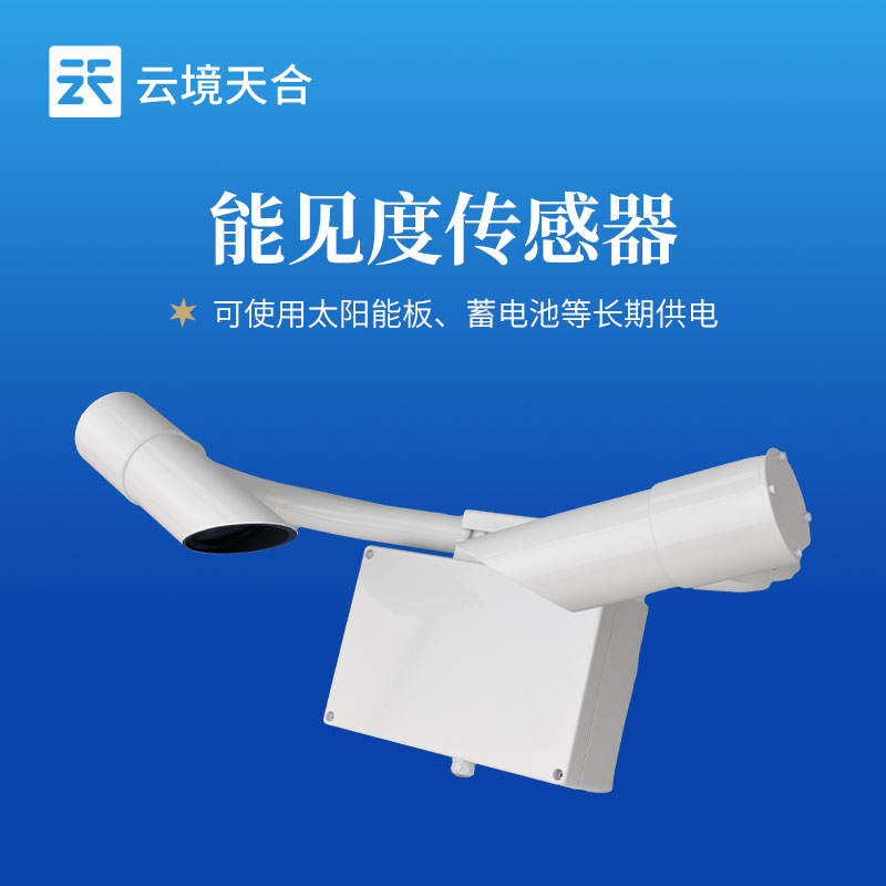 能见度传感器